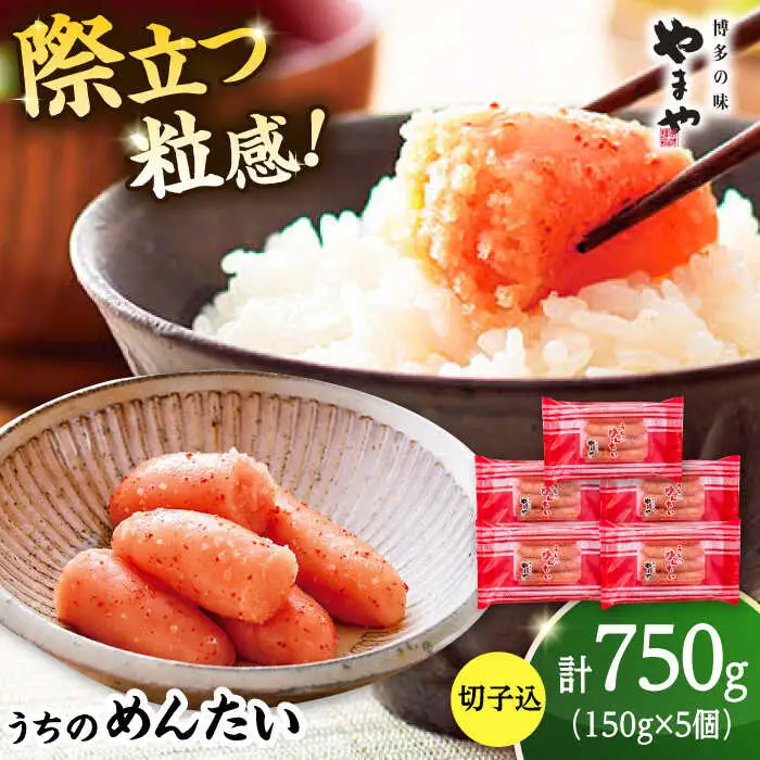 【ご家庭用】やまや うちのめんたい切子込 150g×5個セット  [ADAN029] めんたいこ 切れ子