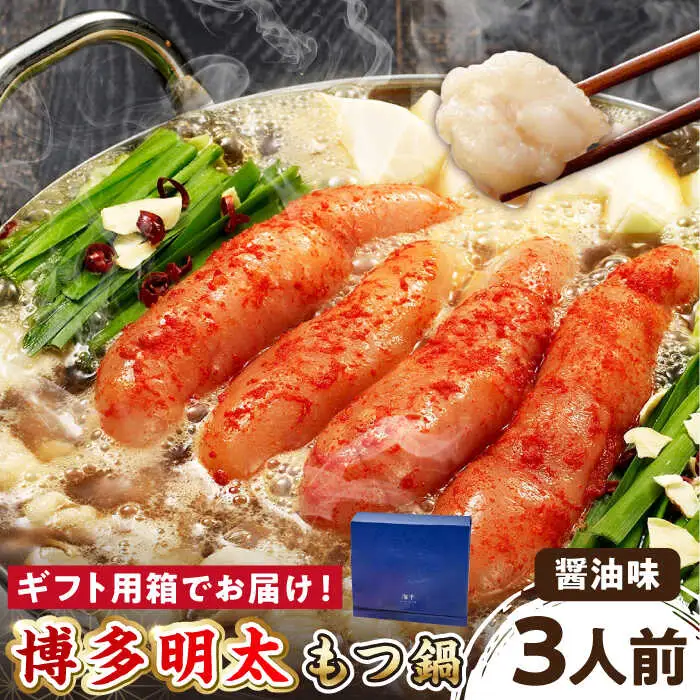 【 ギフト用 】 博多 明太もつ鍋 （醤油味） 3人前 桂川町/株式会社 海千 [ADAR018] モツ鍋 醤油 明太 もつ モツ 贈答 冷凍