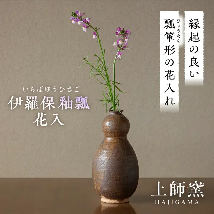 土師窯 伊羅保釉瓢花入（いらぼゆうひさごはないれ） 桂川町/土師窯 [ADAG003] 陶器花瓶 花 花挿し 一輪挿し