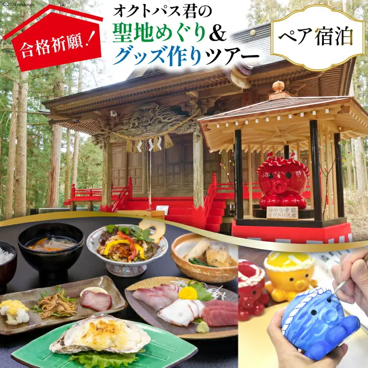 チケット 合格祈願！オクトパス君の聖地めぐり＆グッズ作り ツアー ペア 宿泊券