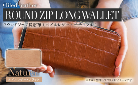 ラウンドジップ長財布（オイルレザー・ナチュラル）　BK079