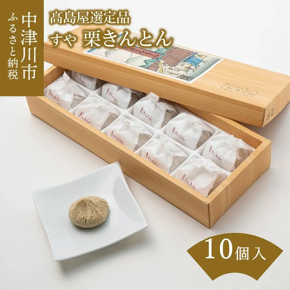 【高島屋選定品】 ＜すや＞栗きんとん10個入 F4N-3034