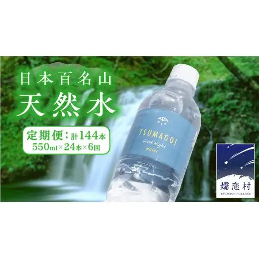 水 天然水 【 定期便 6ヶ月 】 550ml × 24本 つまごい水日和 [AB068tu]