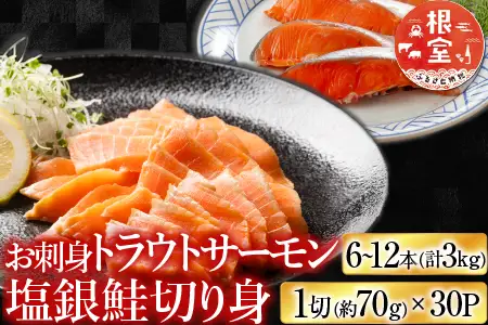 お刺身トラウトサーモン6～12本(計3kg)＆塩銀鮭切り身1切(約70g)×30P D-09040