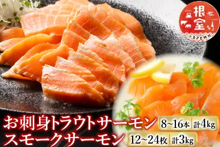 お刺身トラウトサーモン8～16本(計4kg)＆スモークサーモン12～24枚(計3kg) E-09004