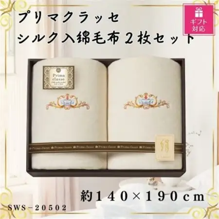 【ギフト包装対応】プリマクラッセ　シルク入綿毛布2枚セット【1451040】