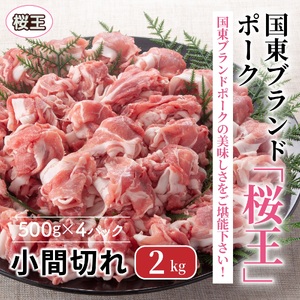 国東ブランドポーク「桜王」の小間切れ2kg _1102R