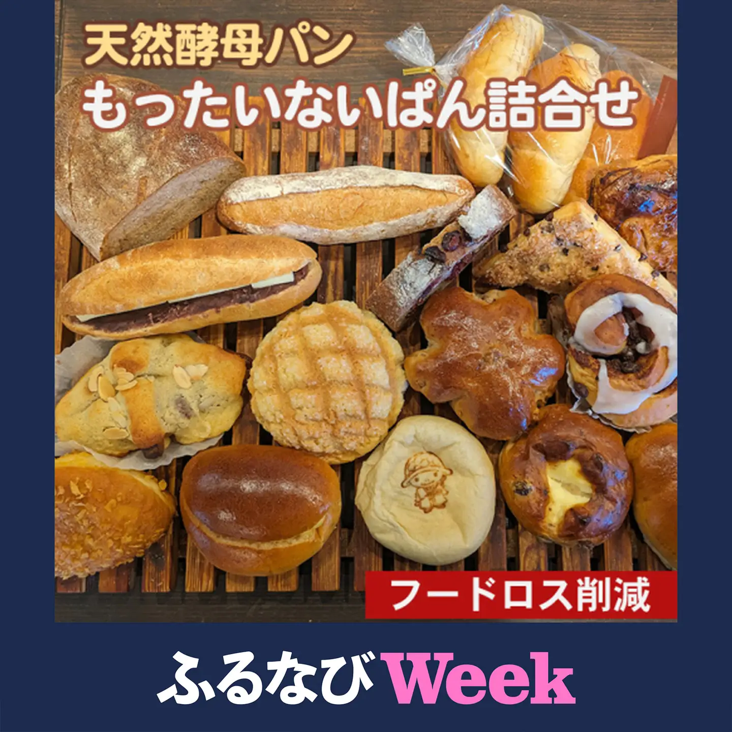 【ふるなびWEEK対象】天然酵母 もったいないパンセット 冷凍 パンパンパンパン