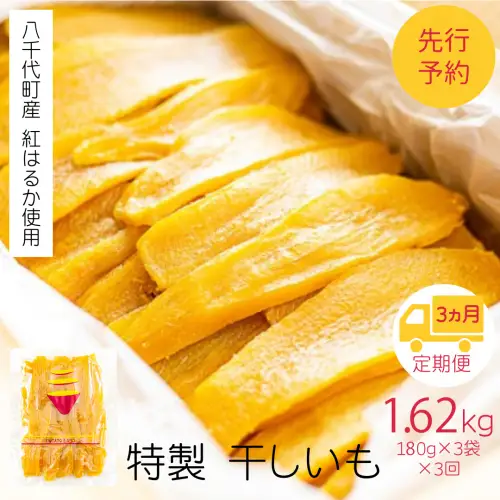 干し芋 平干し  紅はるか 180g×3袋 540g  3ヵ月定期便 さつまいも