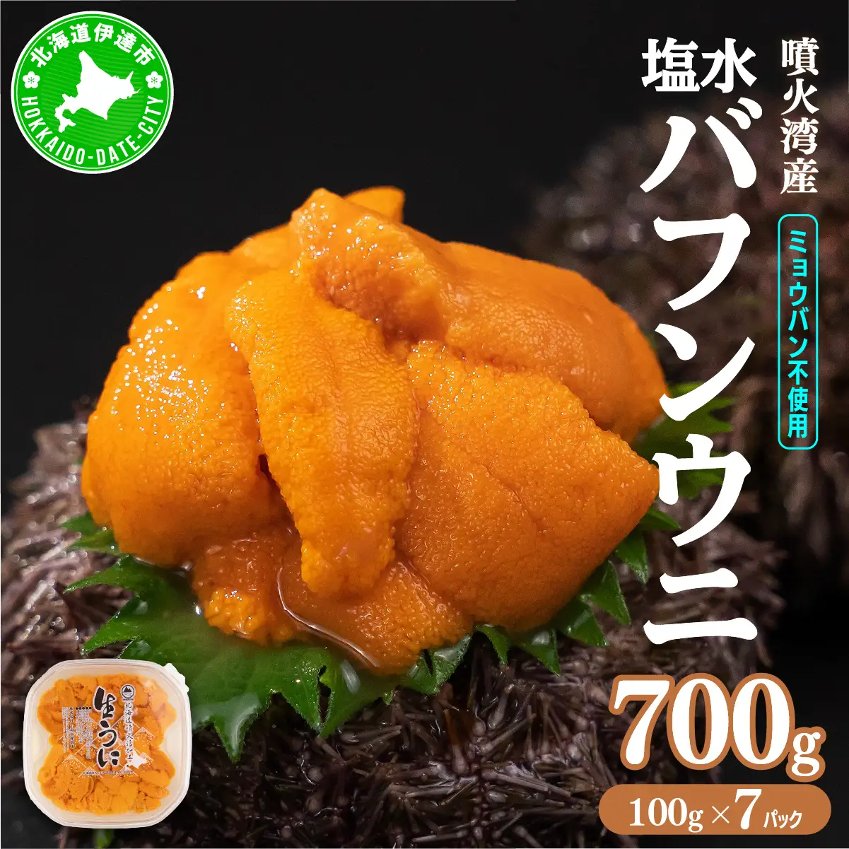 北海道 噴火湾産 塩水 バフンウニ 100g 7パック 計700g 《アフター保証付き》