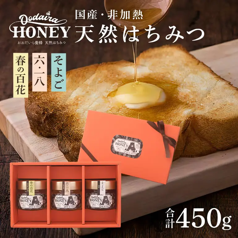 国産天然 非加熱はちみつ 150g 3本セット「春の百花」「6.18」「そよご」