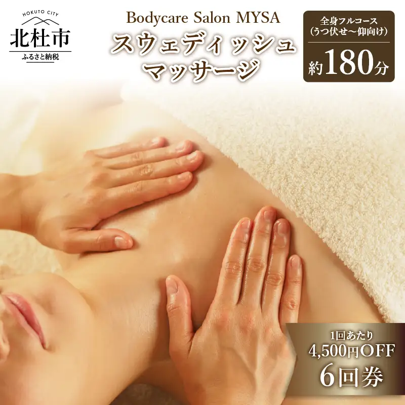 【定期利用にオススメ】スウェディッシュマッサージ 全身フルコース（うつ伏せ～仰向け）6回チケット ボディケア 定期利用 6回券 サロンMYSA プライベートサロン 完全予約制 女性 男性 180分×6回 母の日 父の日 山梨 北杜 [h252]
