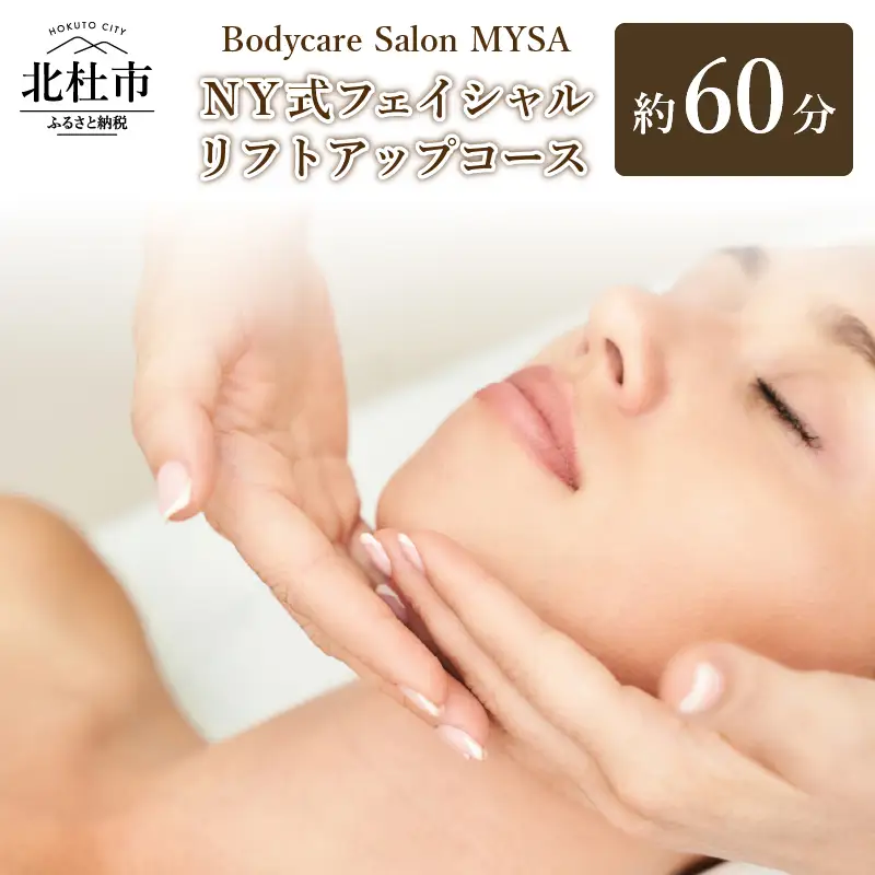 NY式フェイシャル リフトアップコース（60分）チケット マッサージ サロンMYSA プライベートサロン 完全予約制 女性 男性 体験 山梨 北杜 母の日 父の日 [h252]