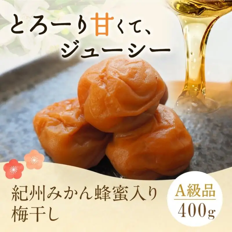 紀州みかん蜂蜜入り梅干（塩分約5％） 400g / はちみつ梅干し 和歌山 田辺市  みかん ハチミツ 梅干し【mtz016-1】 　