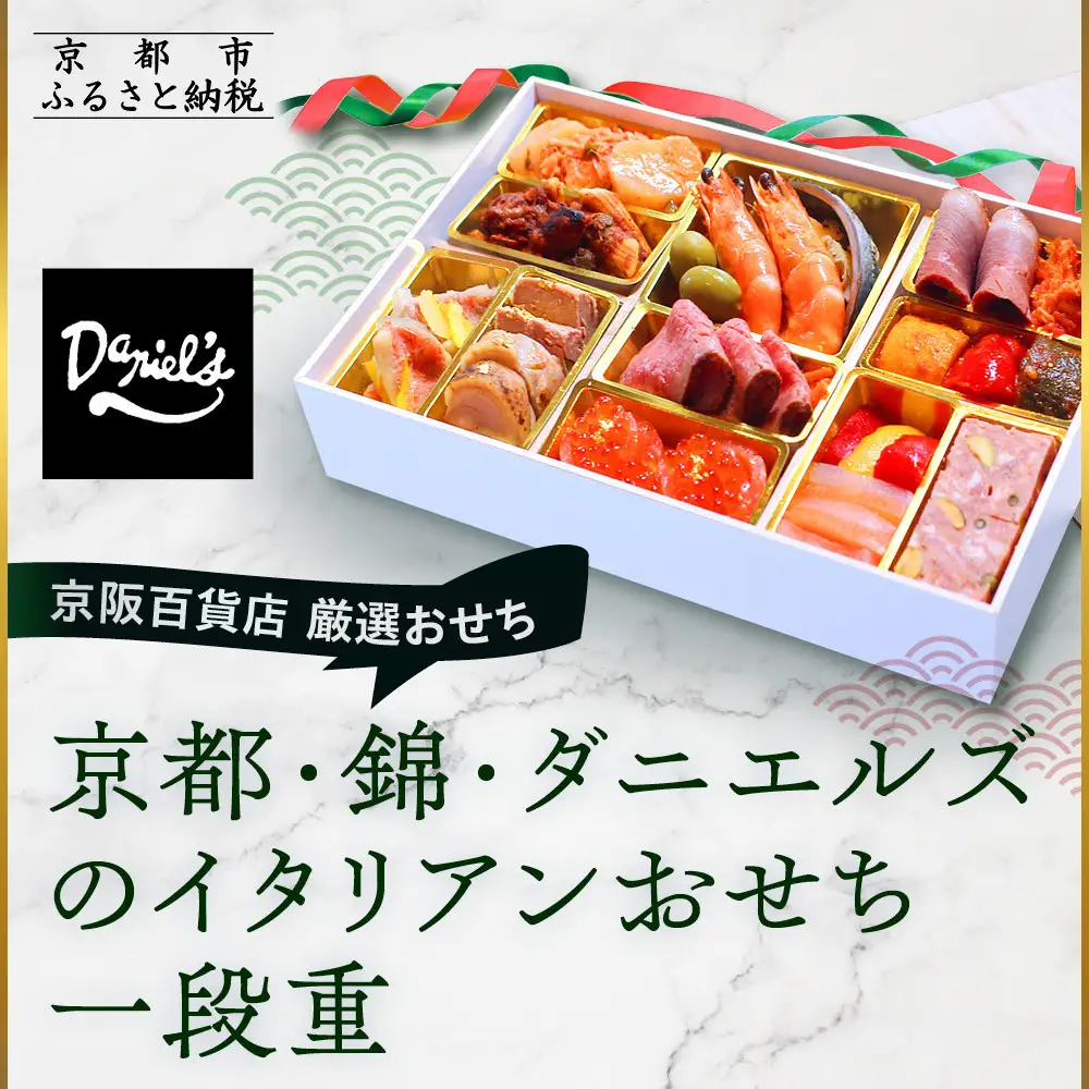 【京阪百貨店 厳選おせち】京都・錦・ダニエルズのイタリアンおせち一段重 約3〜4人前｜烏丸 洋風おせち 人気