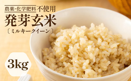【令和7年産】発芽玄米 ミルキークイーン 3kg 無洗米 米 玄米 [A-29106]