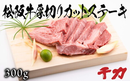松阪牛厚切りカットステーキ300ｇ 牛肉 ステーキ【5-90】