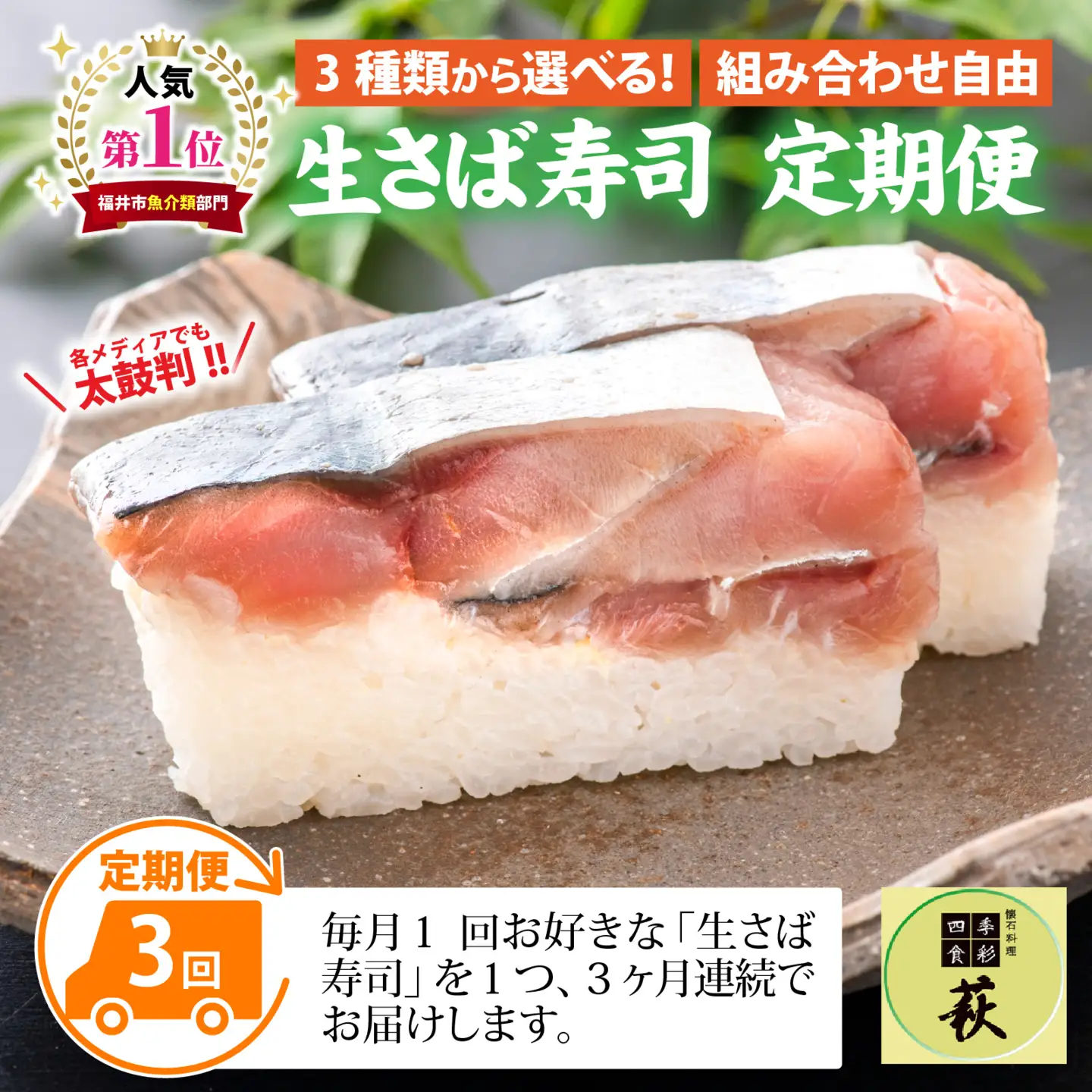 【 定期便 3回コース 】選べる！贅沢すぎる「生さば寿司」定期便 [D-013028] / 鯖寿司