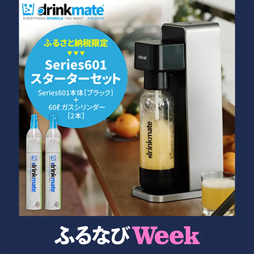 【ふるなびWEEK対象】【ふるさと納税限定】ドリンクメイト Series601 スターターセット/ブラック/炭酸水メーカー【配送不可地域：沖縄県】【1435543】