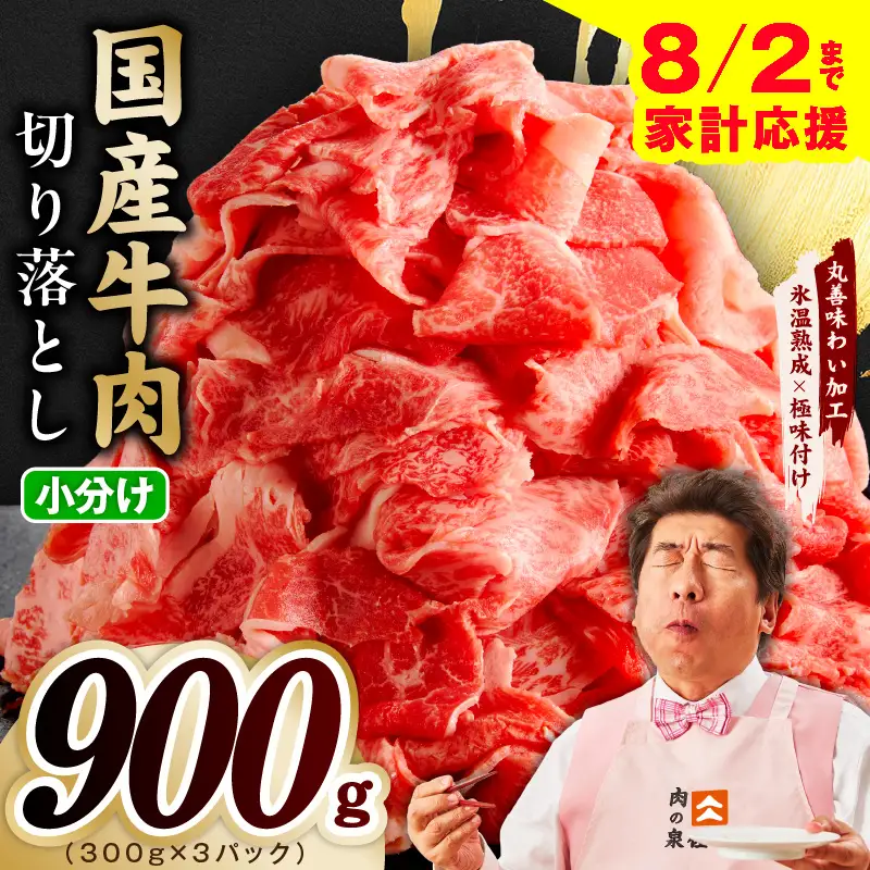 【家計応援 8/2迄】国産牛 切り落とし 900g 小分け 300g×3P 氷温熟成×極味付け