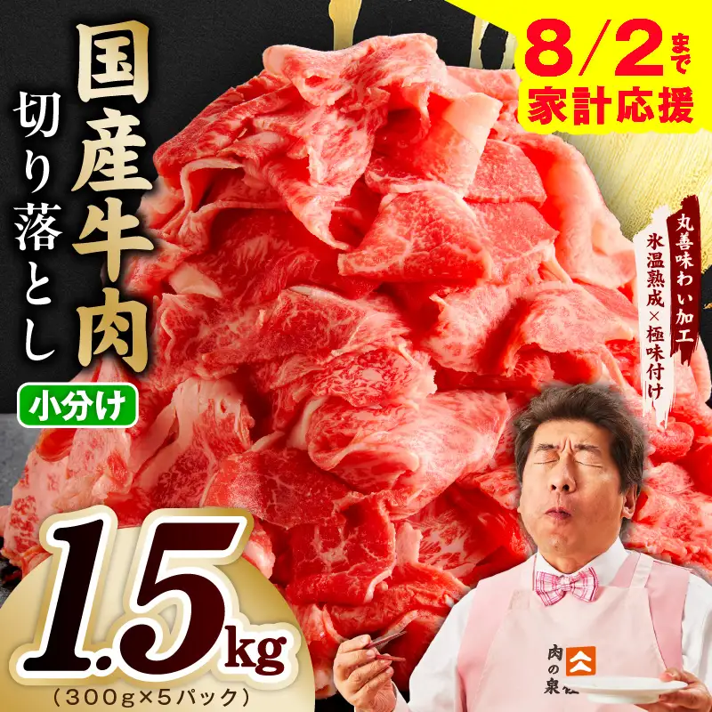 【家計応援 8/2迄】国産牛 切り落とし 1.5kg 小分け 300g×5P 氷温熟成×極味付け
