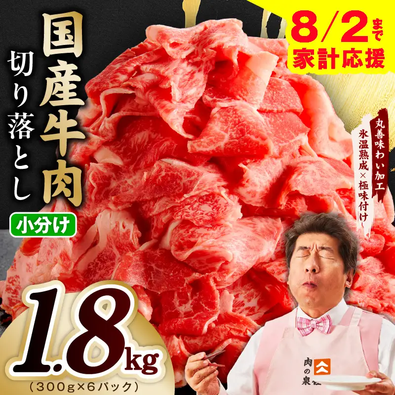 【家計応援 8/2迄】国産牛 切り落とし 1.8kg 小分け 300g×6P 氷温熟成×極味付け