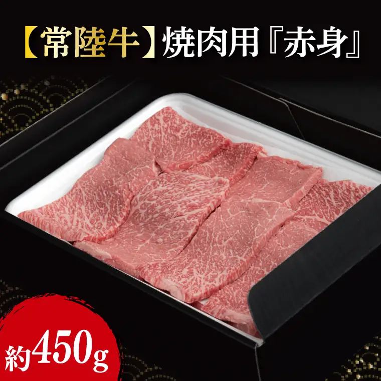 【常陸牛】 焼肉用 赤身 約450g｜ブランド牛 肉 A4ランク 茨城県 行方市【茨城県共通返礼品】(FL-18)
