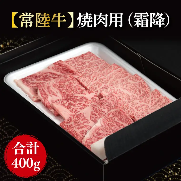 【常陸牛】焼肉用（霜降）400g｜肉 お肉 牛肉 肉類 牛肉 常陸牛 霜降り 霜降 焼肉 BBQ ブランド 茨城県 行方市【茨城県共通返礼品】(FL-19)