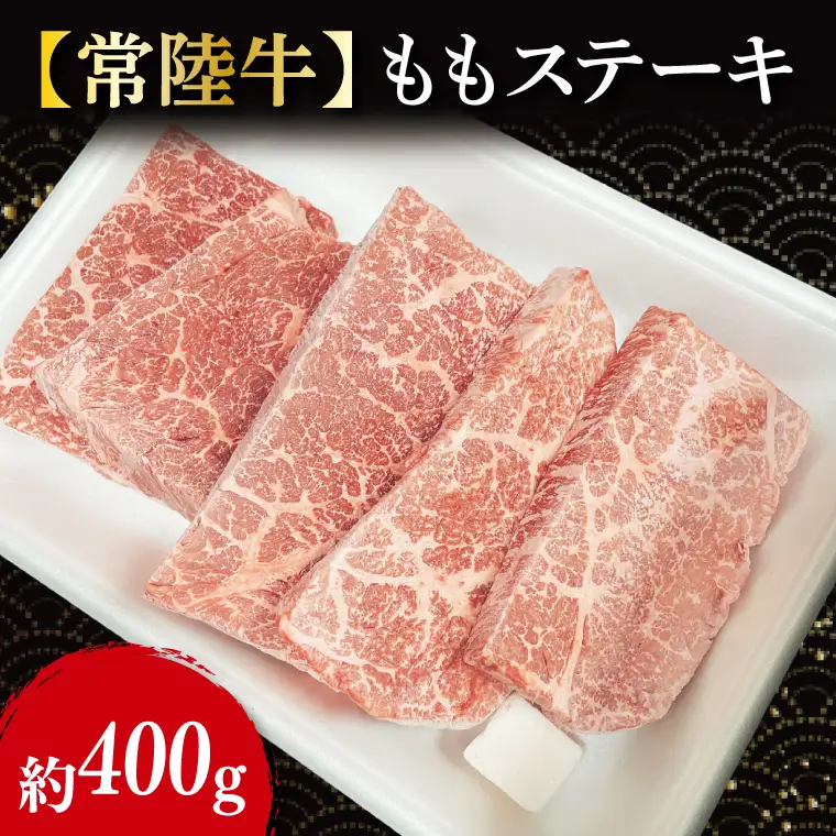 【常陸牛】 もも ステーキ 約400g（ 100g × 4枚 ）｜ブランド牛 肉 茨城県 行方市【茨城県共通返礼品】(FL-21)