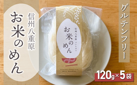 【グルテンフリー】一等級コシヒカリ「信州八重原　お米のめん」５袋入り｜卵・小麦不使用 無添加 米粉麺 国産 長野 ※2025年10月下旬以降順次発送