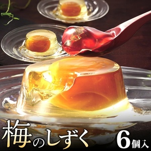 梅のしずく（6個入）_ゼリー 梅のしずく 6個入 洋菓子 スイーツ 久留米の料亭 柚子庵 紀州産 梅 大粒 甘露煮 ゼリー包み 芳醇な梅の味わい デザート 手土産 プレゼント 贈答 ギフト 久留米市 福岡県 送料無料 お取り寄せ お取り寄せスイーツ 〔De004〕