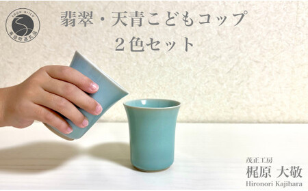 有田焼 翡翠・天青こどもコップ 2色セット 青磁 食器 ぐい呑 湯呑 うつわ 作家 梶原大敬 茂正工房 ak009
