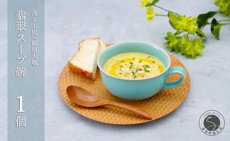 有田焼 翡翠スープ碗【梶原大敬 茂正工房】器 うつわ 食器 スープカップ 青磁 翡翠 青 作家 手仕事 ろくろ たっぷり スープ 電子レンジ対応 30000円 3万円 ak032