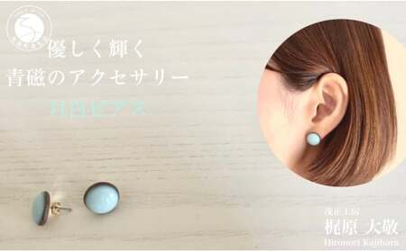 有田焼 月白ピアス 青磁 アクセサリー やきもの 伝統工芸 ジュエリー 作家 梶原大敬 茂正工房 ak016