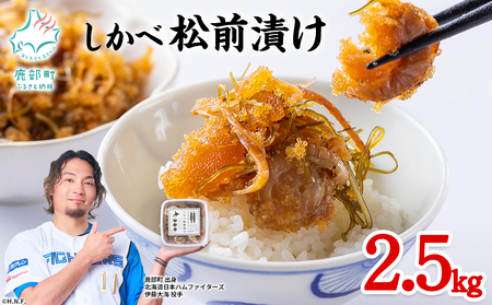 北海道産 しかべ 松前漬け 2.5kg（250g×10）数の子 ホタテ 小分け しかべ松前漬け