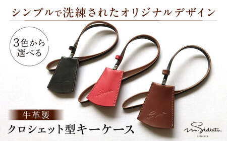 ハンドメイド 牛革製 クロシェット型キーケース プレゼント 贈り物 誕生日 横須賀【M.シダータのアトリエ】 [AKAV003]