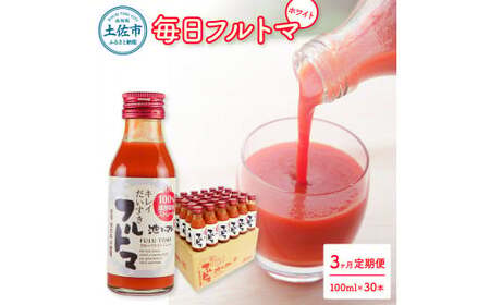 【3回定期便】食塩・砂糖・化学調味料・保存料不使用 トマトジュース トマト 毎日フルトマ（ホワイト）100ml×30本 箱入 / 1本に約5個分のフルーツトマト 糖度9度以上 定期コース 3回【池トマト】[BQAG044]