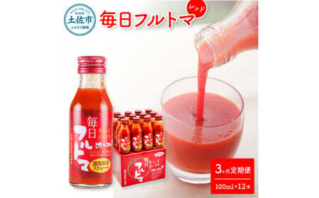 【3回定期便】食塩・砂糖・化学調味料・保存料不使用 トマトジュース 毎日フルトマ レッド 100ml×12本 箱入 / 池トマト 1本に約5個分のフルーツトマト 糖度8度以上 定期コース 3回【池トマト】[BQAG038]
