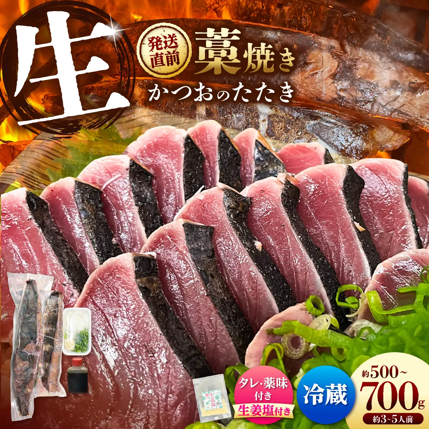 【生】かつおの藁焼きたたき食べ比べセット（生姜塩・たれ・薬味付き） 鰹のタタキ 1-3節（500g-700g） 3-5人前 藁焼き 生姜塩 薬味 タレ付き 冷蔵 本場 高知県 土佐市【さかなの森澤マル祐】[BQAM005]