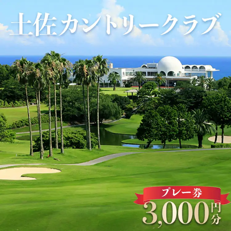 ゴルフプレー券 土佐カントリークラブ 3,000円分 | ゴルフ kb-0006