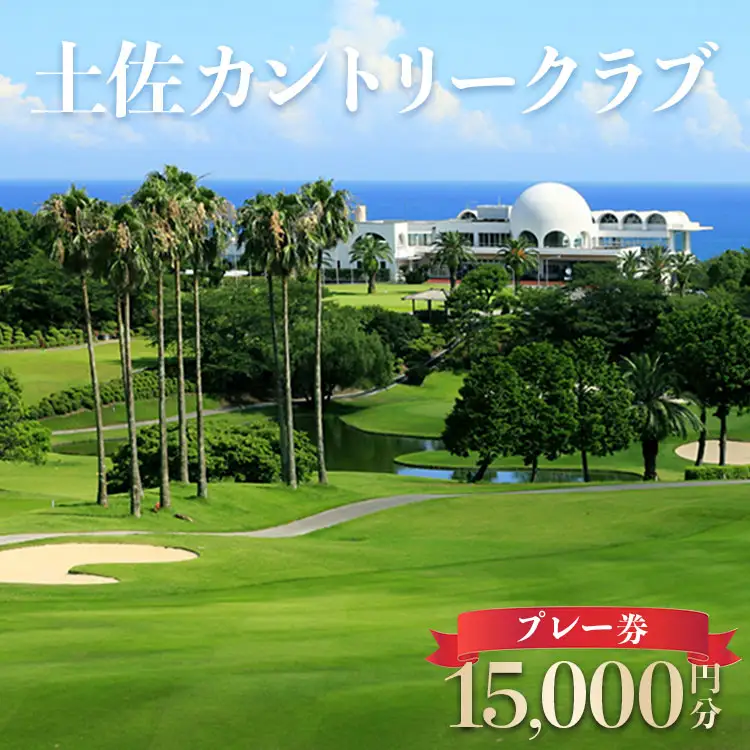 土佐カントリークラブ プレー券 15,000円分 【ゴルフ場 ゴルフチケット ゴルフ ゴルフコース ゴルフチケット 体験ゴルフ ゴルフプレー おすすめゴルフ場】 kb-0009