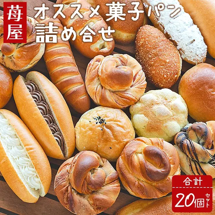 パン詰め合わせ 20個入り 苺屋 おすすめ パンパンパンパン it-0092