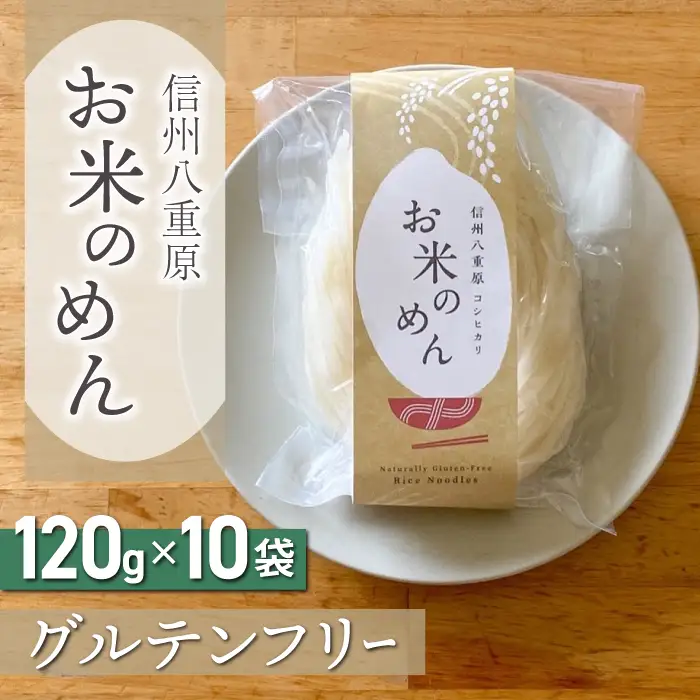 【グルテンフリー】一等級コシヒカリ使用「信州八重原　お米のめん」10袋入り｜小麦・卵 不使用 無添加 米粉麺