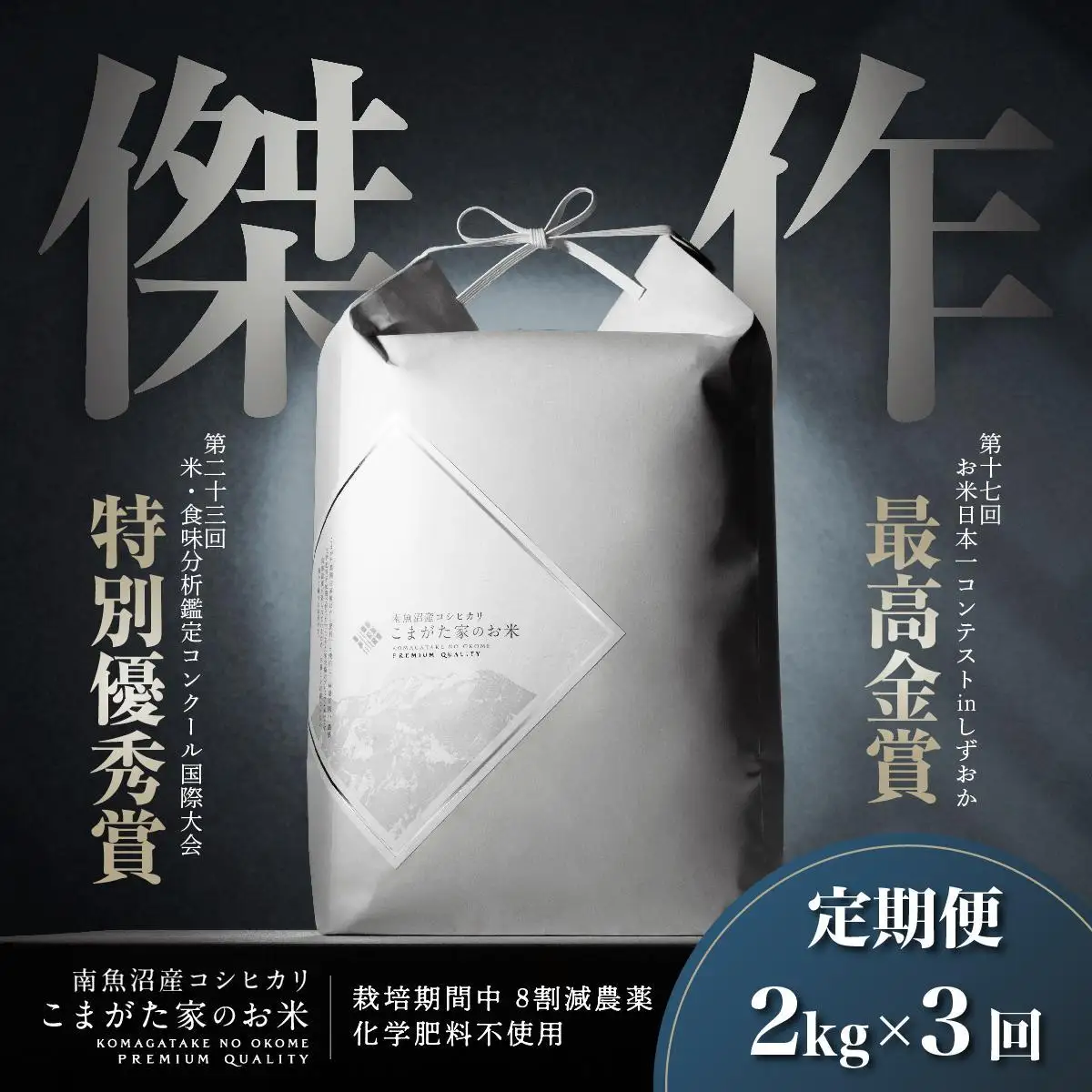 【定期便】【令和8年産新米】2kg×3ヶ月　最高金賞受賞  数量限定南魚沼産コシヒカリ 化学肥料不使用・農薬8割減栽培米「こまがた家のお米」【2026年9月中旬より1ヶ月以内に順次発送】