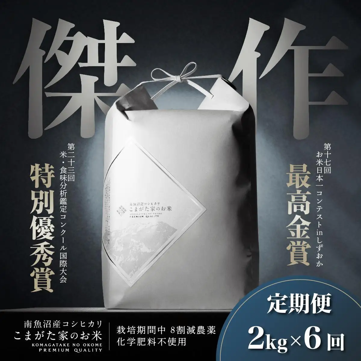 【定期便】【令和8年産新米】2kg×6ヶ月　最高金賞受賞  数量限定南魚沼産コシヒカリ 化学肥料不使用・農薬8割減栽培米「こまがた家のお米」【2026年9月中旬より1ヶ月以内に順次発送】