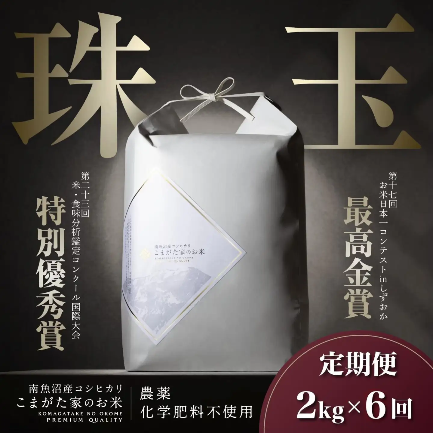 【定期便】【令和8年産新米予約】2kg×6ヶ月 最高金賞受賞  有機JAS認証米  最高級極上南魚沼産コシヒカリ「こまがた家のお米」【2026年（令和8年）10月上旬より1ヶ月以内に順次発送予定】