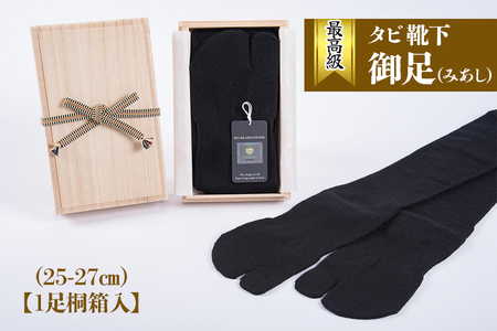 最高級タビ靴下「御足 (みあし)」(25-27cm)【1足桐箱入】[2494]
