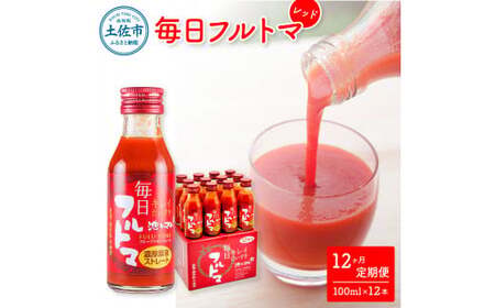 【12回定期便】食塩・砂糖・化学調味料・保存料不使用 トマトジュース 毎日フルトマ レッド 100ml×12本 箱入 / トマト 1本に約5個分のフルーツトマト 糖度8度以上 定期コース 12回【池トマト】[BQAG040]