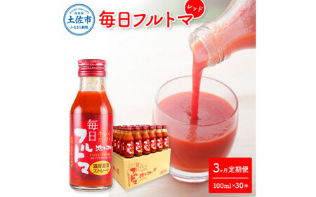 【3回定期便】食塩・砂糖・化学調味料・保存料不使用 トマトジュース  毎日フルトマ（レッド）100ml×30本 箱入 / トマト 1本に約5個分のフルーツトマト 糖度8度以上 定期コース 3回【池トマト】[BQAG041]