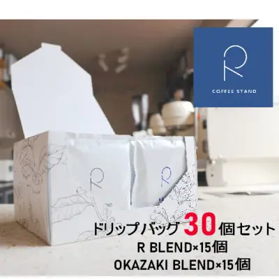 コーヒー R COFFEE STAND ドリップバッグ 2種類 各15個 計30個 セット
